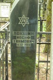 Локшин Иосиф Хаимович, Москва, Востряковское кладбище